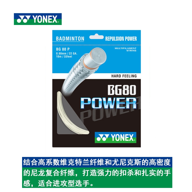 YONEX尤尼克斯正品羽毛球线BG80P 羽线